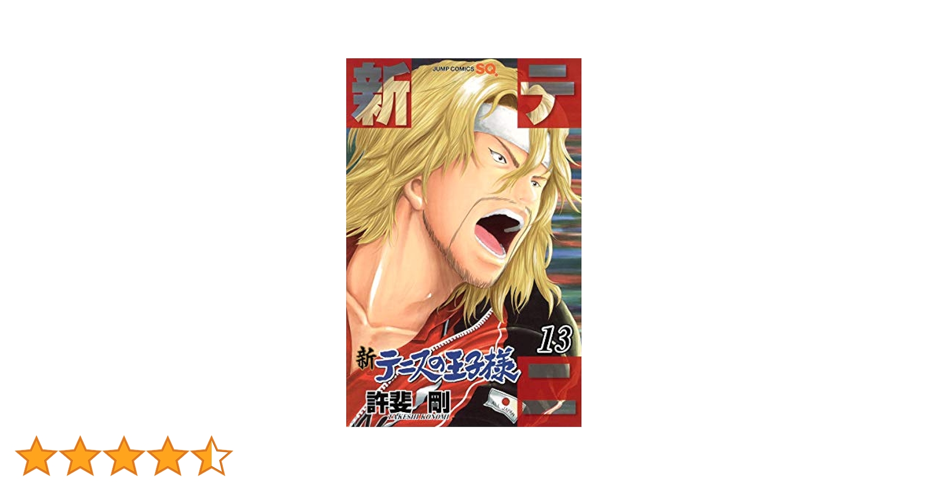 【中古】 テニスの王子様 １３/集英社/許斐剛 新テニスの王子様 13 (ジャンプコミックス) | 許斐 剛 |本